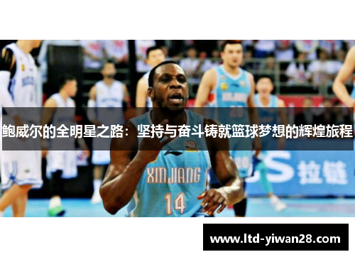 鲍威尔的全明星之路：坚持与奋斗铸就篮球梦想的辉煌旅程