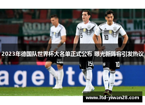 2023年德国队世界杯大名单正式公布 曝光新阵容引发热议