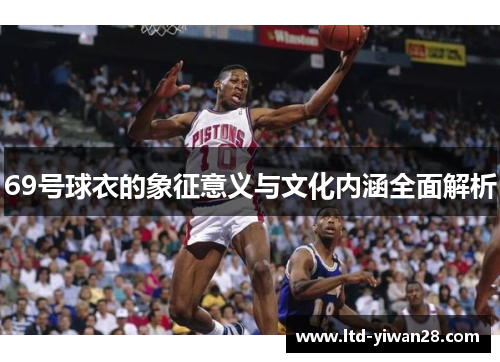 69号球衣的象征意义与文化内涵全面解析