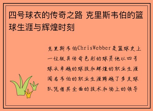 四号球衣的传奇之路 克里斯韦伯的篮球生涯与辉煌时刻
