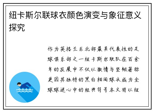 纽卡斯尔联球衣颜色演变与象征意义探究