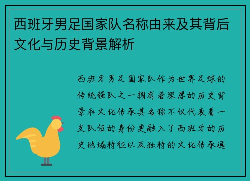 西班牙男足国家队名称由来及其背后文化与历史背景解析