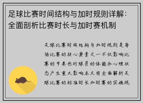 足球比赛时间结构与加时规则详解：全面剖析比赛时长与加时赛机制