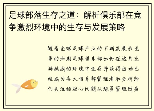 足球部落生存之道：解析俱乐部在竞争激烈环境中的生存与发展策略