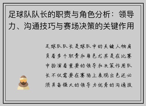 足球队队长的职责与角色分析：领导力、沟通技巧与赛场决策的关键作用