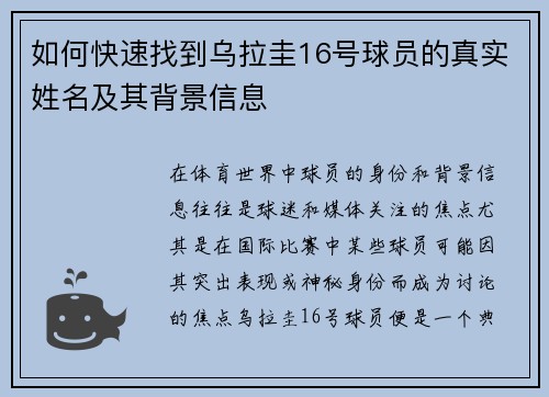 如何快速找到乌拉圭16号球员的真实姓名及其背景信息