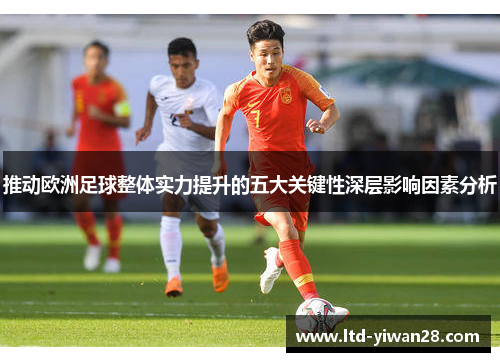 推动欧洲足球整体实力提升的五大关键性深层影响因素分析
