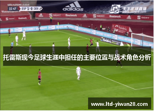 托雷斯现今足球生涯中担任的主要位置与战术角色分析
