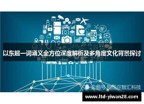 以东超一词涵义全方位深度解析及多角度文化背景探讨