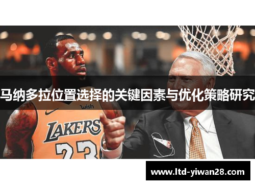 马纳多拉位置选择的关键因素与优化策略研究