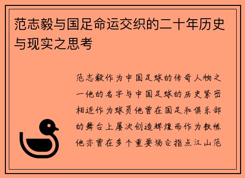 范志毅与国足命运交织的二十年历史与现实之思考