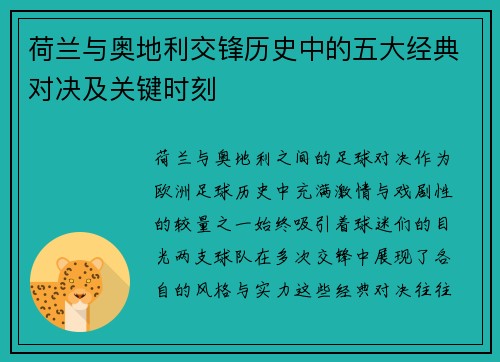 荷兰与奥地利交锋历史中的五大经典对决及关键时刻