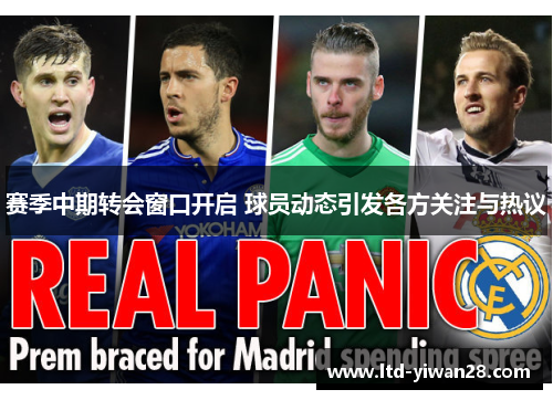 赛季中期转会窗口开启 球员动态引发各方关注与热议