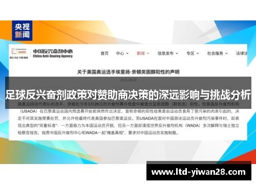 足球反兴奋剂政策对赞助商决策的深远影响与挑战分析