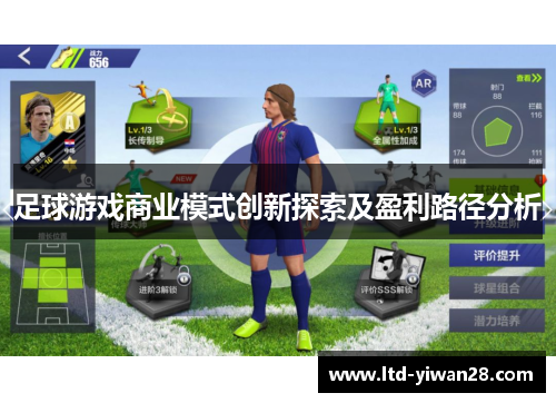 足球游戏商业模式创新探索及盈利路径分析