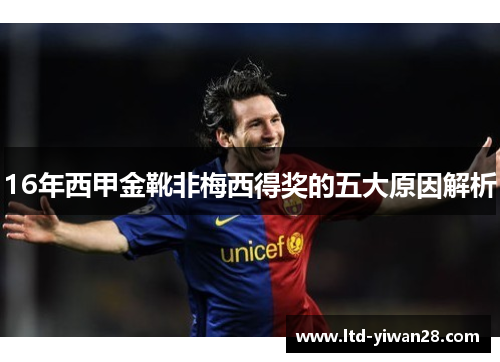 16年西甲金靴非梅西得奖的五大原因解析