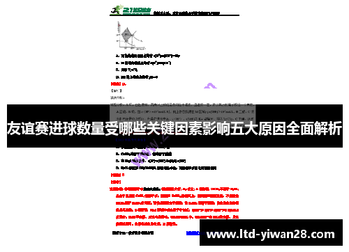 友谊赛进球数量受哪些关键因素影响五大原因全面解析 友谊赛进球数量受哪些关键因素影响五大原因全面解析
