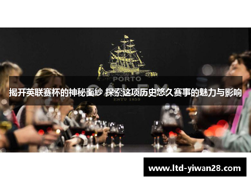 揭开英联赛杯的神秘面纱 探索这项历史悠久赛事的魅力与影响