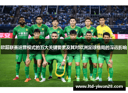 欧超联赛运营模式的五大关键要素及其对欧洲足球格局的深远影响