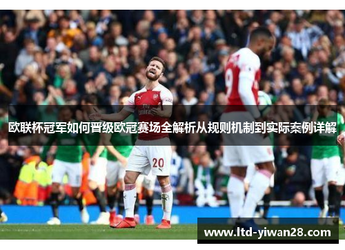 欧联杯冠军如何晋级欧冠赛场全解析从规则机制到实际案例详解