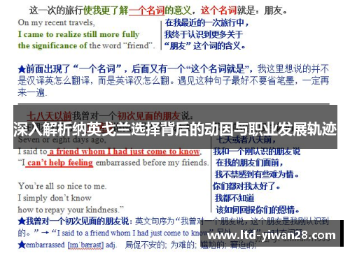 深入解析纳英戈兰选择背后的动因与职业发展轨迹