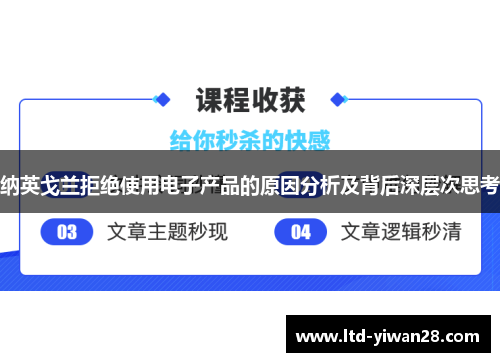 纳英戈兰拒绝使用电子产品的原因分析及背后深层次思考