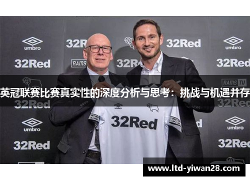 英冠联赛比赛真实性的深度分析与思考:挑战与机遇并存 英冠联赛比赛真实性的深度分析与思考:挑战与机遇并存