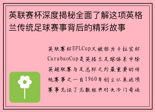 英联赛杯深度揭秘全面了解这项英格兰传统足球赛事背后的精彩故事