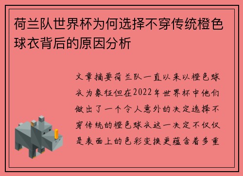 荷兰队世界杯为何选择不穿传统橙色球衣背后的原因分析