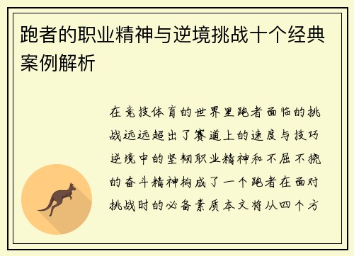 跑者的职业精神与逆境挑战十个经典案例解析 跑者的职业精神与逆境挑战十个经典案例解析