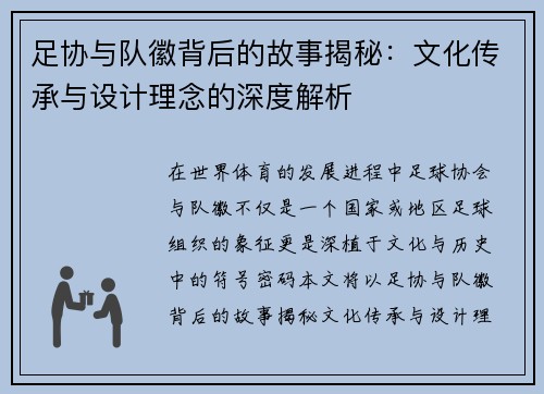 足协与队徽背后的故事揭秘：文化传承与设计理念的深度解析