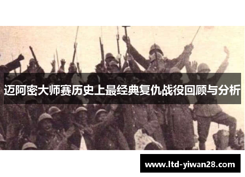 迈阿密大师赛历史上最经典复仇战役回顾与分析