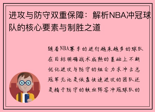 进攻与防守双重保障：解析NBA冲冠球队的核心要素与制胜之道