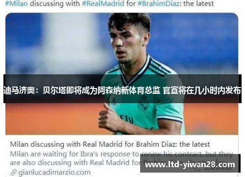 迪马济奥:贝尔塔即将成为阿森纳新体育总监 官宣将在几小时内发布 迪马济奥:贝尔塔即将成为阿森纳新体育总监 官宣将在几小时内发布