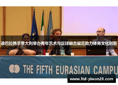 迪巴拉携手意大利举办青年艺术与足球融合展览助力体育文化创新