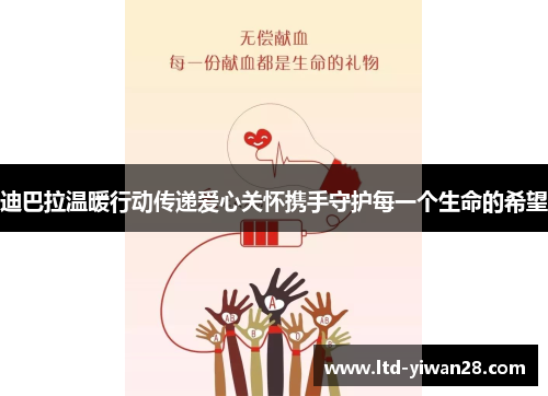 迪巴拉温暖行动传递爱心关怀携手守护每一个生命的希望