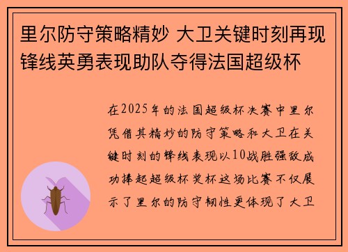 里尔防守策略精妙 大卫关键时刻再现锋线英勇表现助队夺得法国超级杯