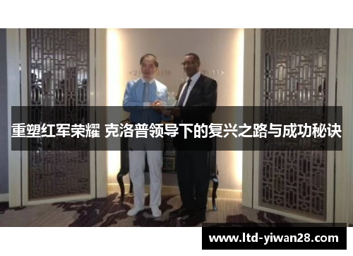 重塑红军荣耀 克洛普领导下的复兴之路与成功秘诀